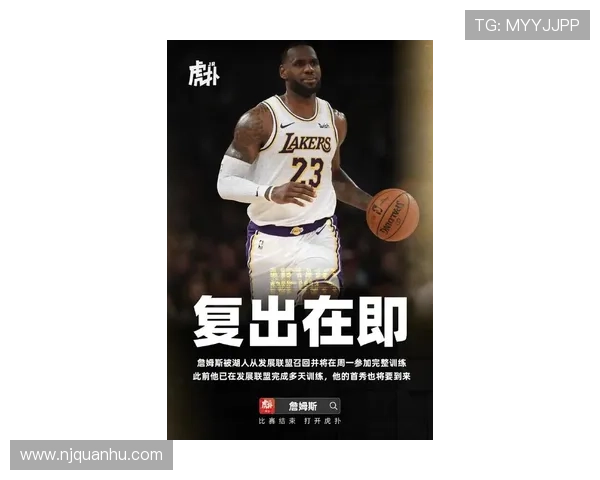 湖人队核心球员詹姆斯伤势恢复进展顺利 有望在下月复出助力季后赛