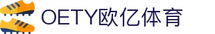 OETY欧亿·(中国)体育官方网站